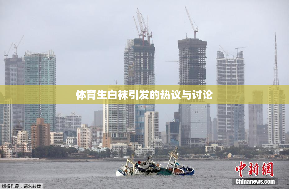 体育生白袜引发的热议与讨论