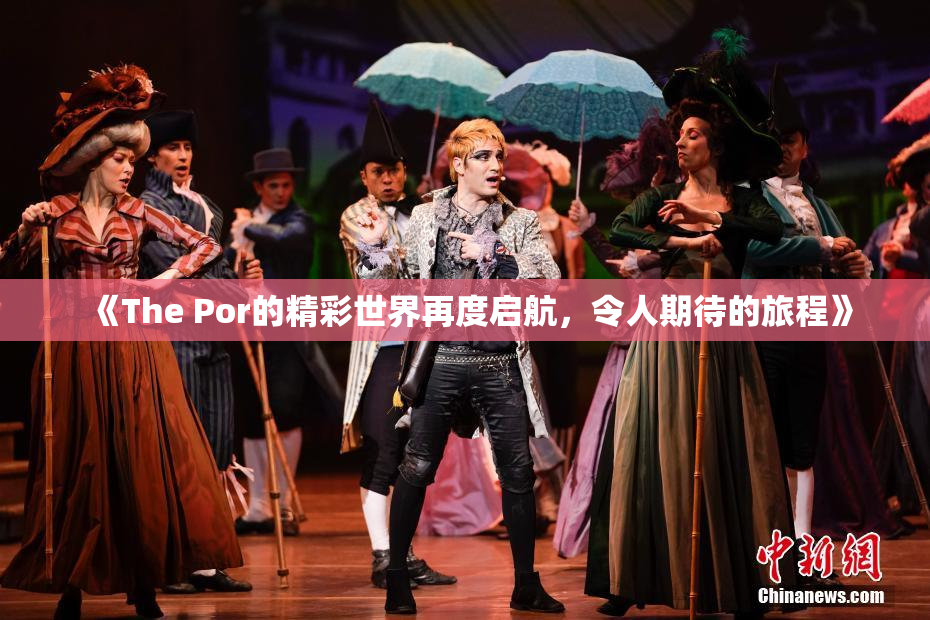 《The Por的精彩世界再度启航，令人期待的旅程》