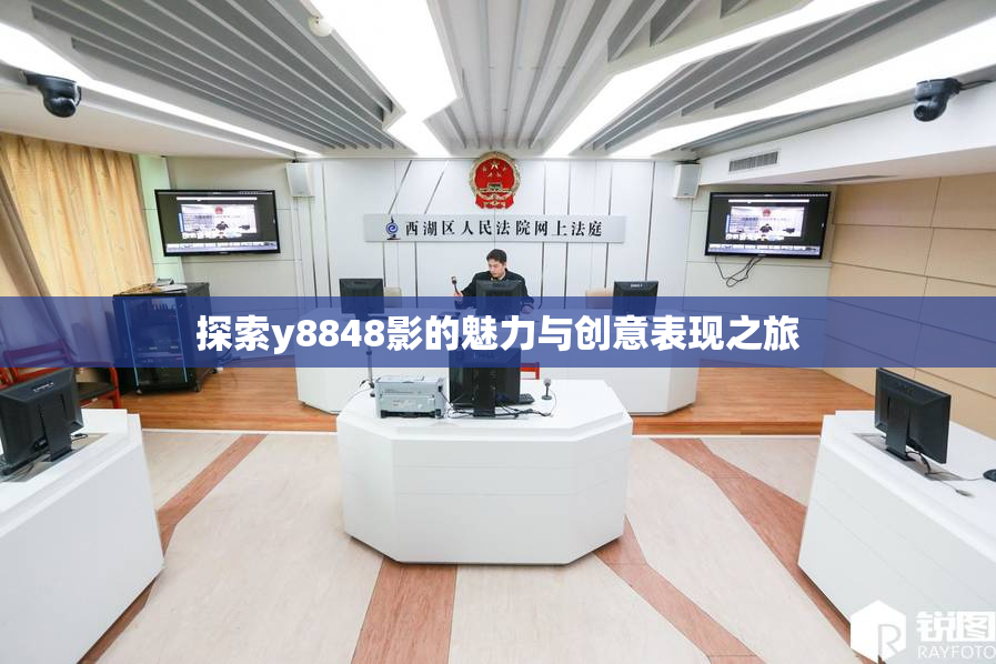探索y8848影的魅力与创意表现之旅