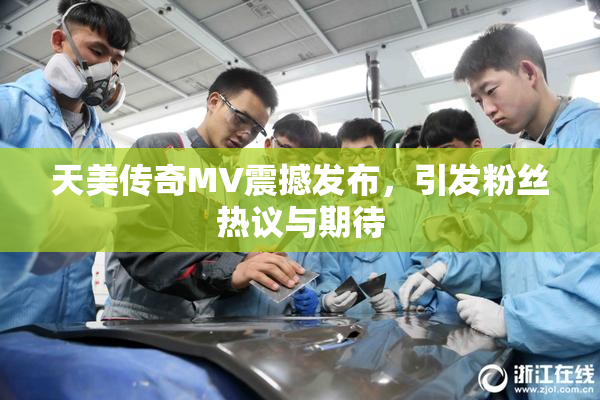 天美传奇MV震撼发布，引发粉丝热议与期待