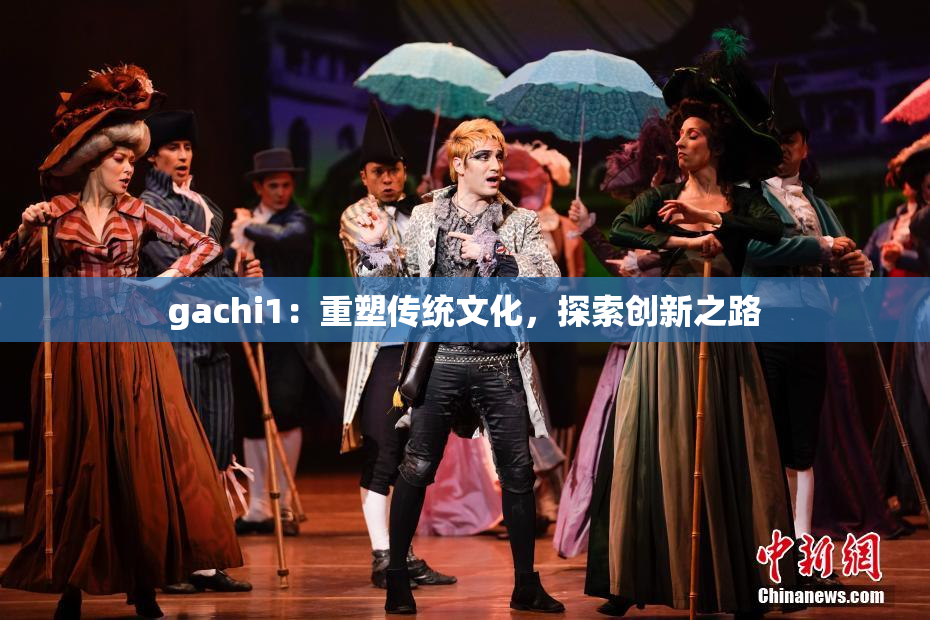 gachi1：重塑传统文化，探索创新之路