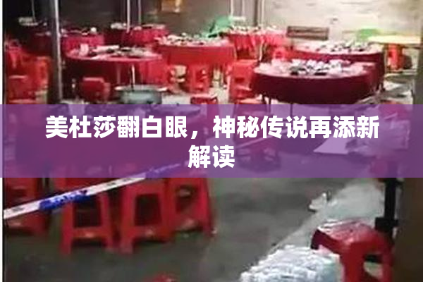 美杜莎翻白眼，神秘传说再添新解读