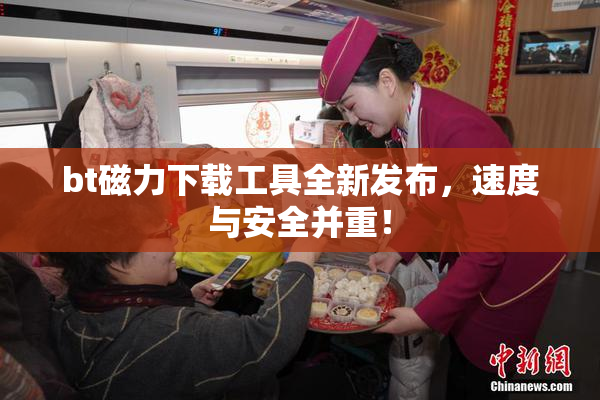 bt磁力下载工具全新发布，速度与安全并重！