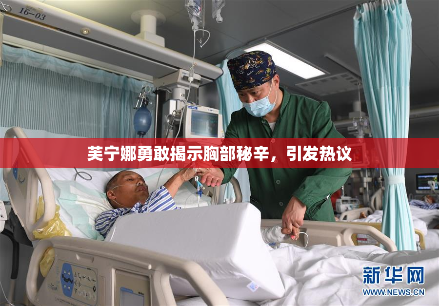芙宁娜勇敢揭示胸部秘辛，引发热议