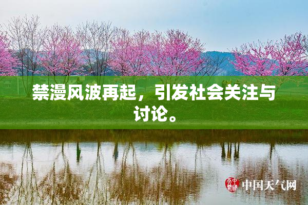 禁漫风波再起，引发社会关注与讨论。
