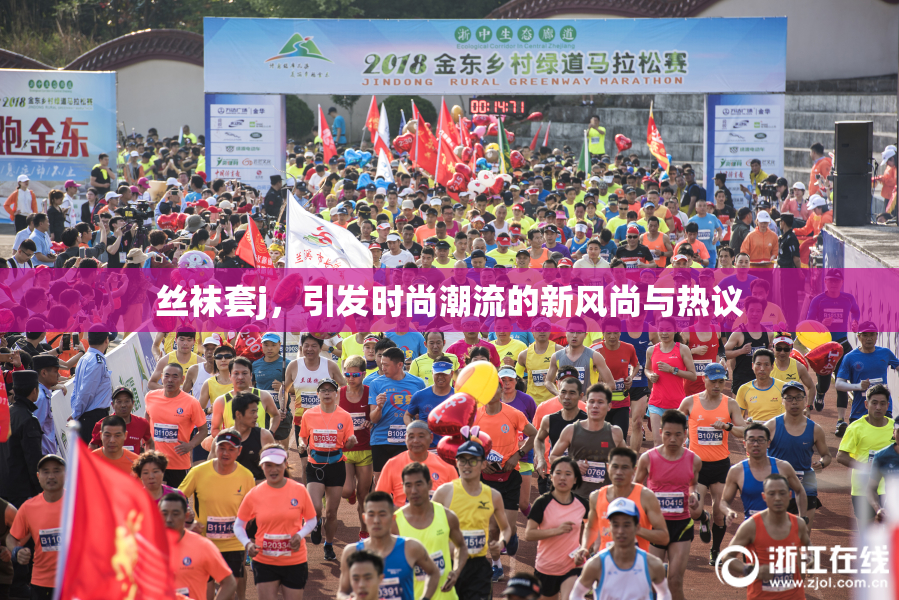 丝袜套j，引发时尚潮流的新风尚与热议