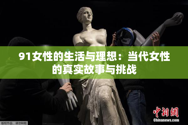 91女性的生活与理想：当代女性的真实故事与挑战