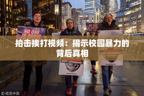拍击挨打视频：揭示校园暴力的背后真相