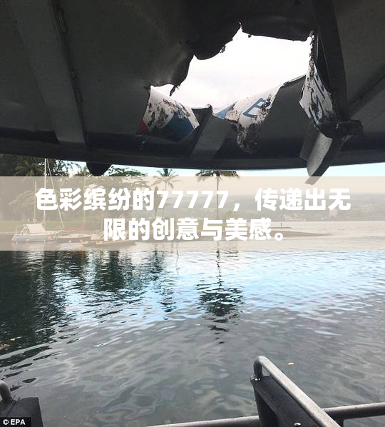色彩缤纷的77777，传递出无限的创意与美感。