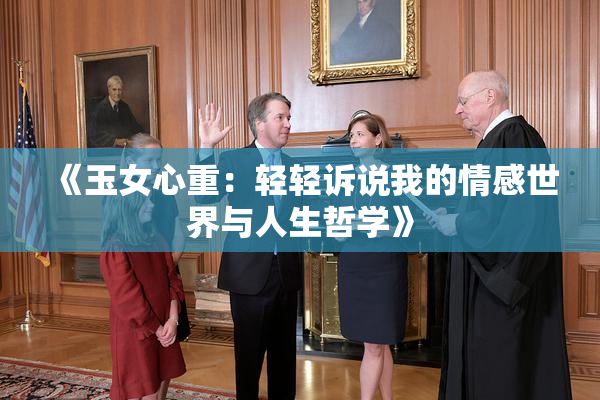 《玉女心重：轻轻诉说我的情感世界与人生哲学》