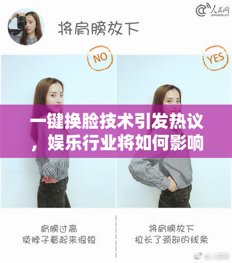 一键换脸技术引发热议，娱乐行业将如何影响？
