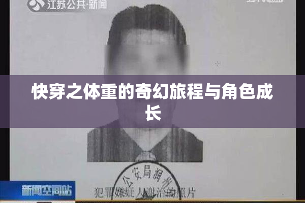 快穿之体重的奇幻旅程与角色成长