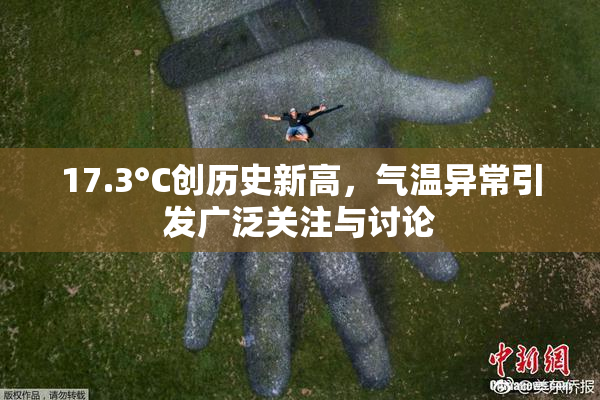 17.3°C创历史新高，气温异常引发广泛关注与讨论