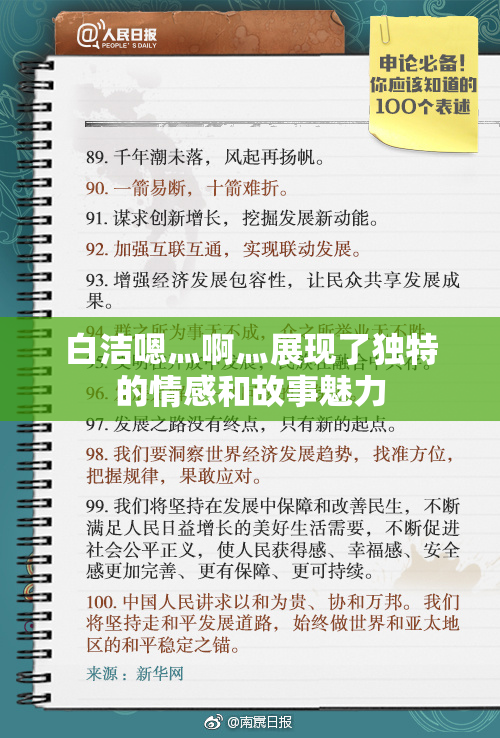 白洁嗯灬啊灬展现了独特的情感和故事魅力