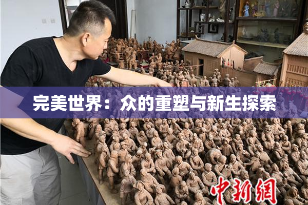 完美世界：众的重塑与新生探索
