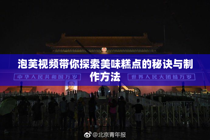泡芙视频带你探索美味糕点的秘诀与制作方法