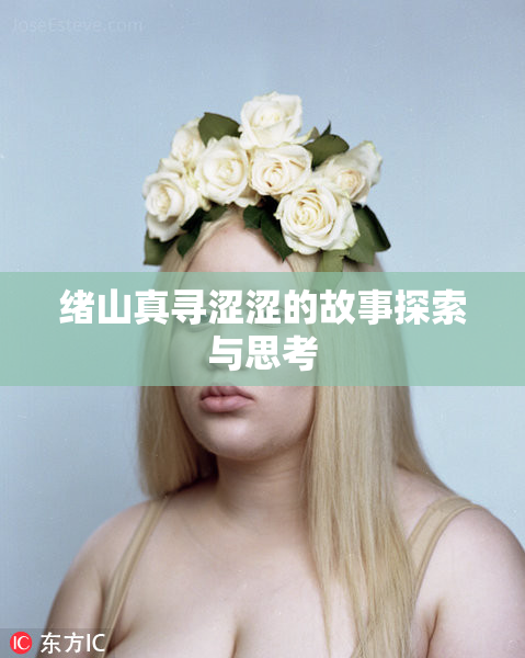 绪山真寻涩涩的故事探索与思考