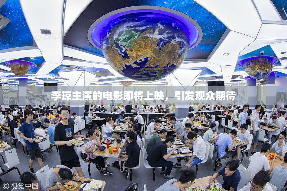 李琼主演的电影即将上映，引发观众期待