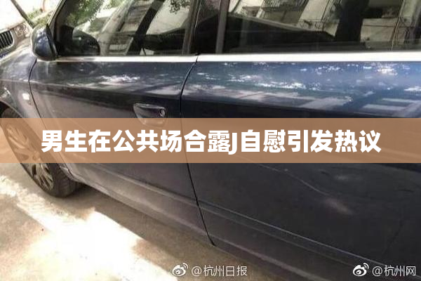 男生在公共场合露J自慰引发热议