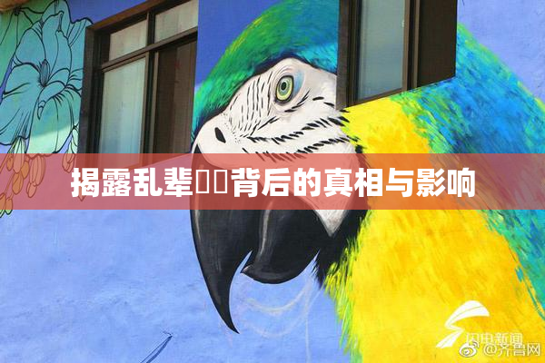揭露乱辈亂倫背后的真相与影响