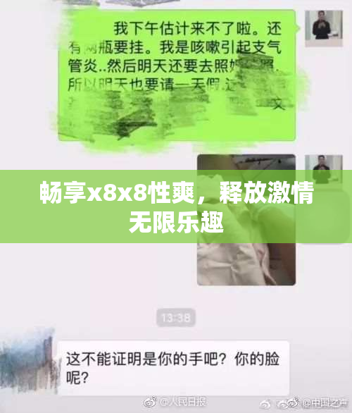畅享x8x8性爽，释放激情无限乐趣