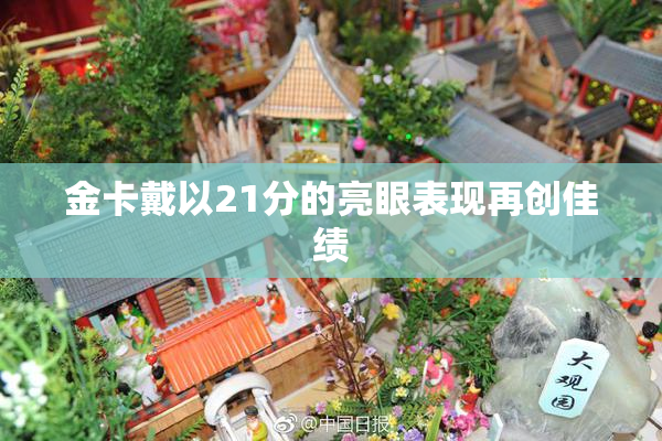 金卡戴以21分的亮眼表现再创佳绩