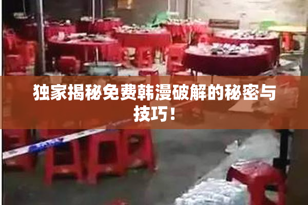 独家揭秘免费韩漫破解的秘密与技巧！