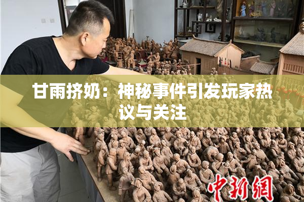 甘雨挤奶：神秘事件引发玩家热议与关注