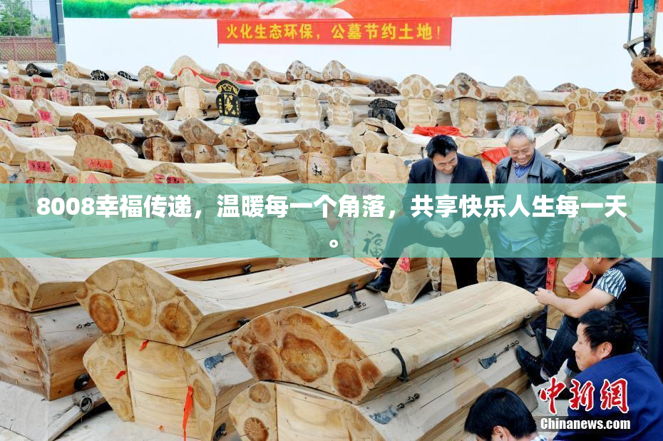 8008幸福传递，温暖每一个角落，共享快乐人生每一天。