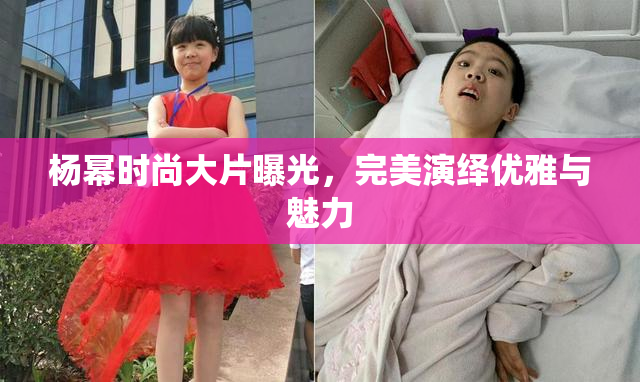 杨幂时尚大片曝光，完美演绎优雅与魅力