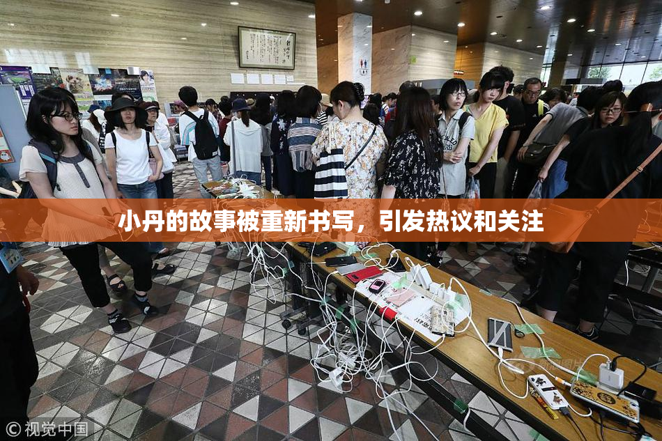 小丹的故事被重新书写，引发热议和关注