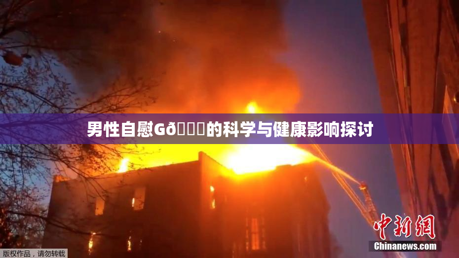 男性自慰G🈚的科学与健康影响探讨