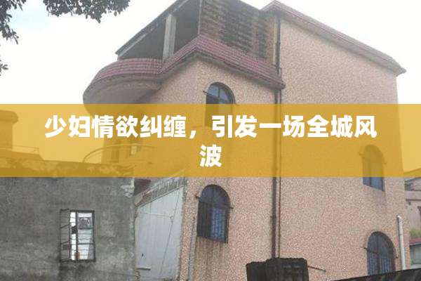 少妇情欲纠缠，引发一场全城风波