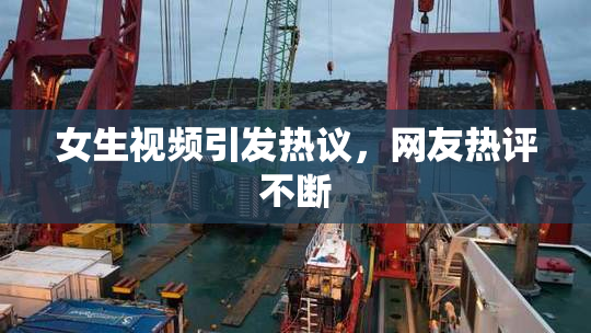 女生视频引发热议，网友热评不断