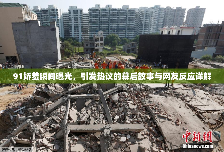 91娇羞瞬间曝光，引发热议的幕后故事与网友反应详解