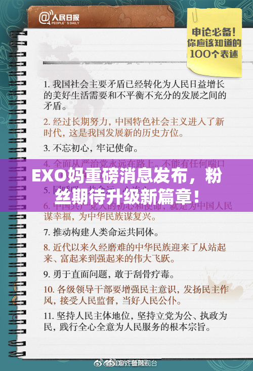 EXO妈重磅消息发布，粉丝期待升级新篇章！