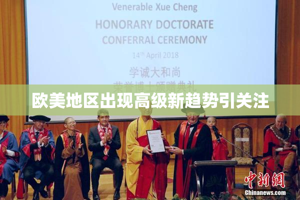 欧美地区出现高级新趋势引关注