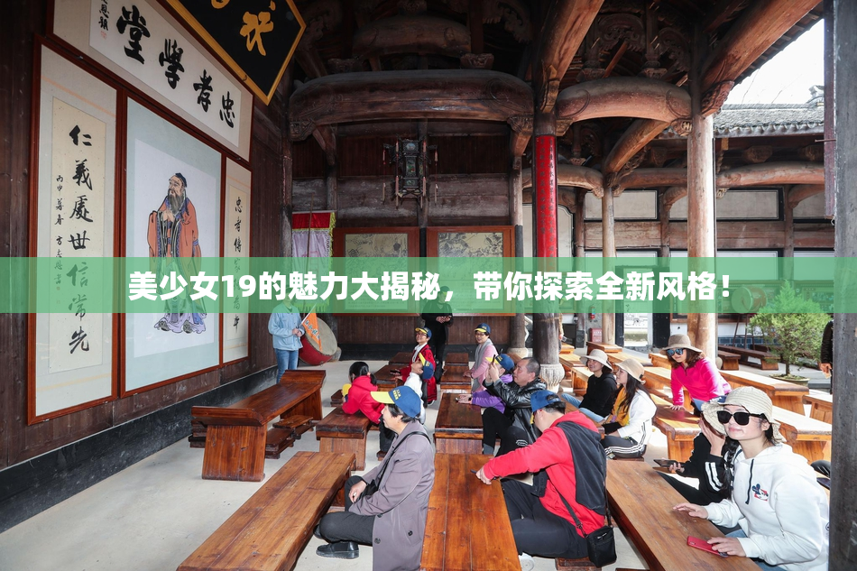 美少女19的魅力大揭秘，带你探索全新风格！
