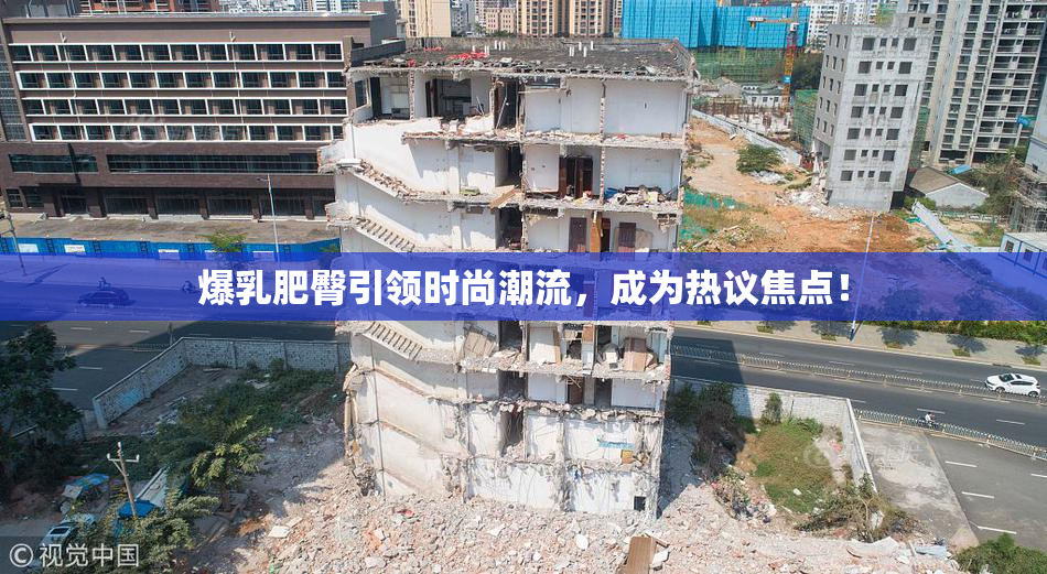 爆乳肥臀引领时尚潮流，成为热议焦点！