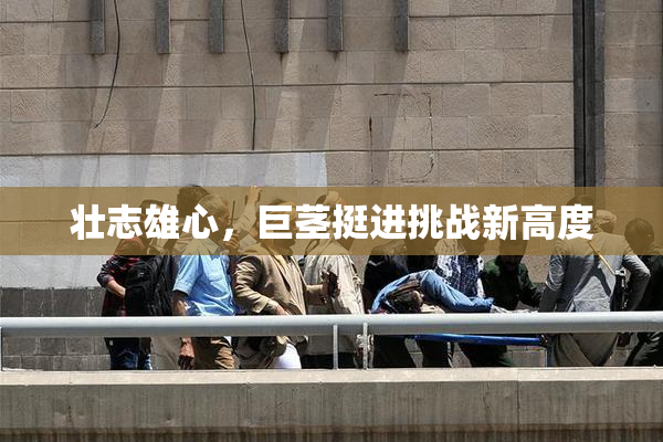 壮志雄心，巨茎挺进挑战新高度