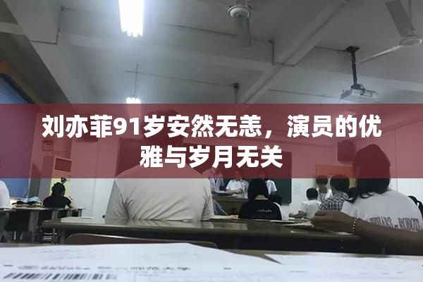 刘亦菲91岁安然无恙，演员的优雅与岁月无关