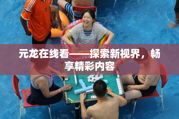 元龙在线看——探索新视界，畅享精彩内容