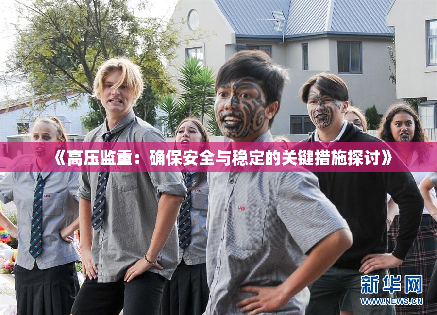 《高压监重：确保安全与稳定的关键措施探讨》