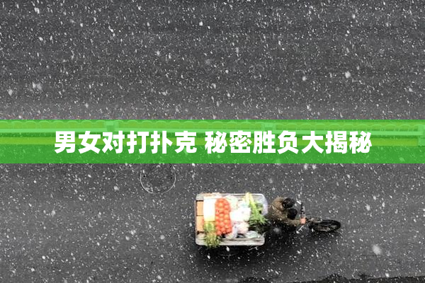 男女对打扑克 秘密胜负大揭秘