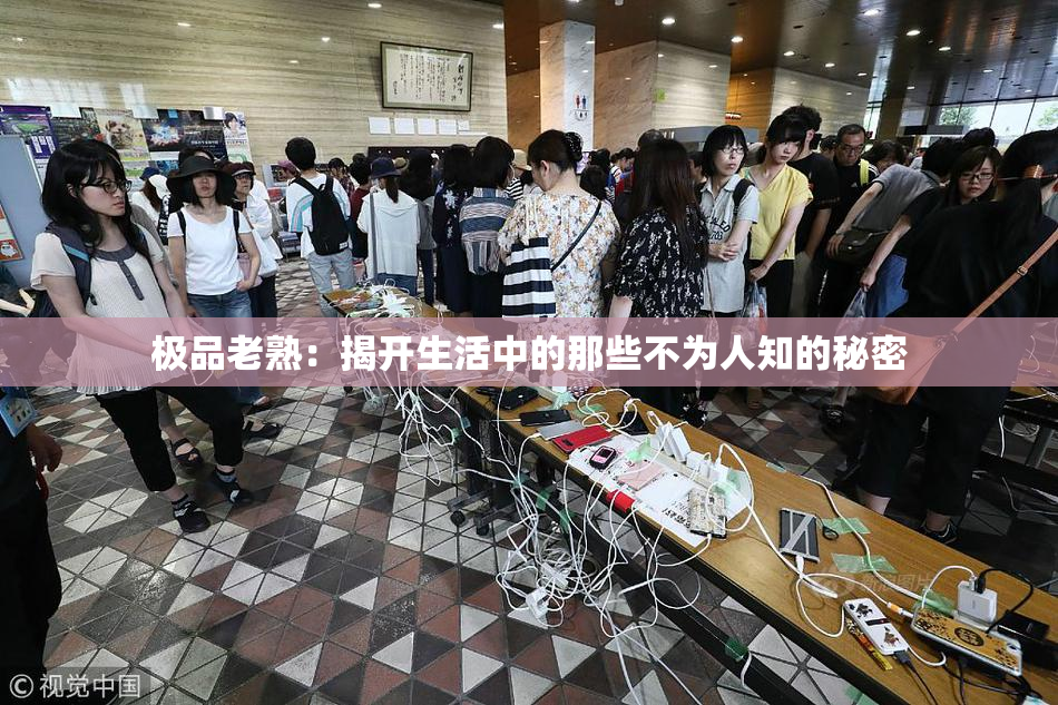 极品老熟：揭开生活中的那些不为人知的秘密