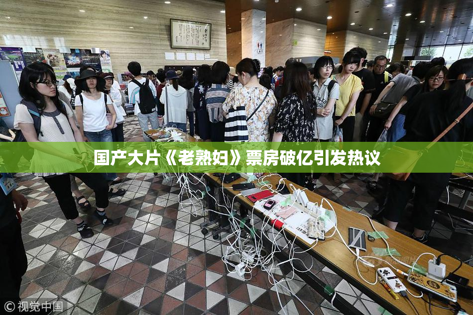 国产大片《老熟妇》票房破亿引发热议