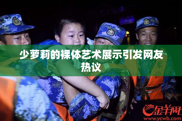 少萝莉的裸体艺术展示引发网友热议