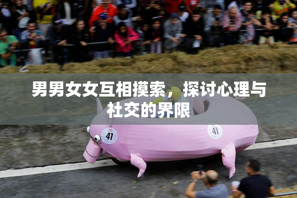 男男女女互相摸索，探讨心理与社交的界限
