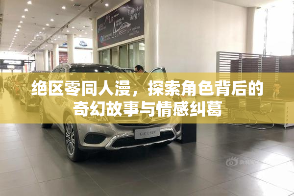 绝区零同人漫，探索角色背后的奇幻故事与情感纠葛