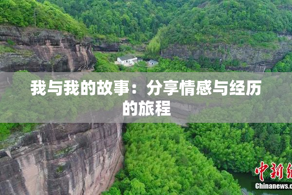 我与我的故事：分享情感与经历的旅程